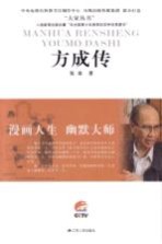 方成传