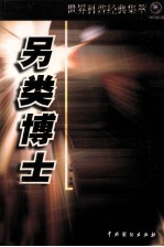 世界科普经典集萃 另类博士
