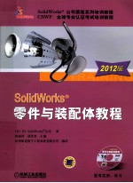 SolidWorks 零件与装配体教程 2012版
