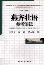 燕齐壮语参考语法