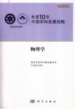 未来10年中国科学发展战略 物理学卷
