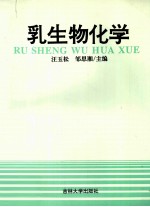乳生物化学
