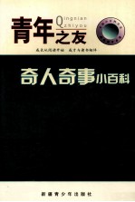 中国小百科全书 奇人奇事小百科