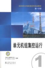 600MW火电机组系列培训教材 第1分册 单元机组集控运行