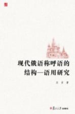 现代俄语称呼语的结构 语用研究