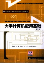大学计算机应用基础 第2版