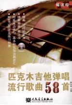 匹克木吉他弹唱流行歌曲58首