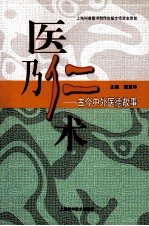 医乃仁术 古今中外医德故事
