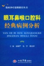 眼耳鼻喉口腔科经典病例分析