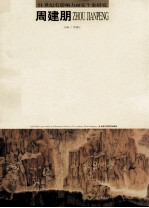 21世纪有影响力画家个案研究 第14辑 周建鹏