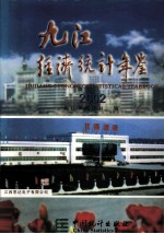 九江经济统计年鉴 2002 总第11期
