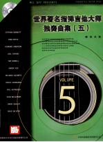 世界著名指弹吉他大师独奏曲集 5