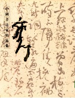 中国书法家精品集 郭子绪