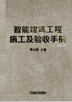 智能建筑工程施工及验收手册