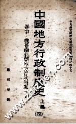中国地方行政制度史 上编 4 中 魏晋南北朝地方行政制度 下