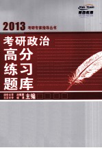 考研政治高分练习题库 2013