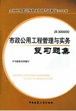 市政公用工程管理与实务复习题集 2010版
