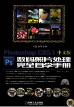 完全自学手册 Photoshop CS5.1中文版数码照片处理完全自学手册