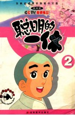 聪明的一休 2 电视版