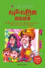 有声有色的双语故事 适用一-二年级 拓展篇