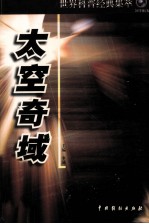 世界科普经典集萃 太空奇域