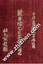 戴季陶先生文存三续篇