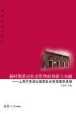 新时期基层社会管理的创新与实践 上海市黄浦区基层社会管理案例选编