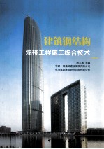 建筑钢结构焊接工程施工综合技术
