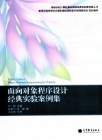面向对象程序设计经典实验案例集