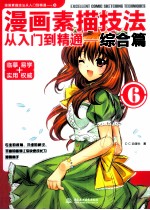 漫画素描技法从入门到精通 6 综合篇