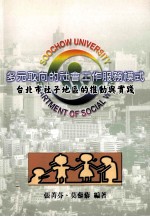 多元取向的社会工作服务模式 台北市社子地区的推动与实践