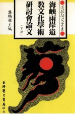 海峡两岸道教文化学术研讨会论文 下