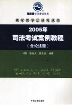 2005年司法考试案例教程 含论述题