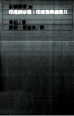 印度的宗教 印度教与佛教 2