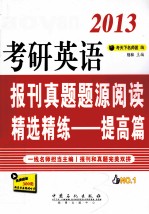 2013考研英语报刊真题题源阅读精选精练 提高篇