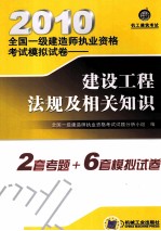2010全国一级建造师执业资格考试模拟试卷 建设工程法规及相关知识