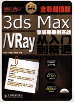 3ds Max/VRay家装效果图实战从入门到精通 全彩超值版 彩印