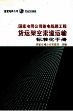 国家电网公司输电线路工程货运架空索道运输标准化手册