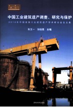 中国工业建筑遗产调查、研究与保护 2010年中国首届工业建筑遗产学术研讨会论文集
