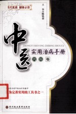 中医实用治病手册 内科卷