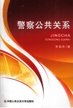 警察公共关系