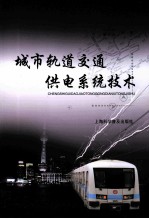 城市轨道交通供电系统技术
