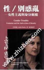 性/别惑乱 女性主义与身分颠覆