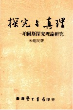 探究与真理 珀尔斯探究理论研究