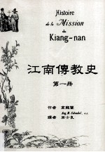 江南传教史 第1册