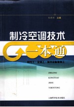 制冷空调技术一本通
