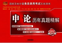 2012年新大纲公务员考试 申论历年真题精解 2012年真题 铁道版