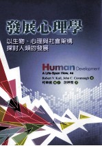 发展心理学 以生物、心理与社会架构探讨人类的发展