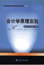 会计学原理实验