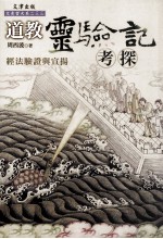 道教灵验记考探 经法验证与宣扬